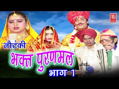 सुपर हिट नौटंकी | भक्त पूरणमल भाग 1 | Bhakt Puran Mal Part 1 | Ch Dharampal & Party | Notanki Darama