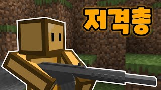 마크에서 가장 심플하고 쉬운 총 모드! (+다운로드) screenshot 3