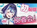 【初配信振り返り】やらかしました、反省会を行います【十六夜ちはや/ぶいぱい】