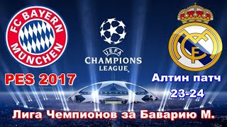 PES 2017 ALTIN Patch New Season 2023/2024 / СУПЕР ОБНОВЛЕНИЕ / ЛИГА ЧЕМПИОНОВ ЗА БАВАРИЮ МЮНХЕН