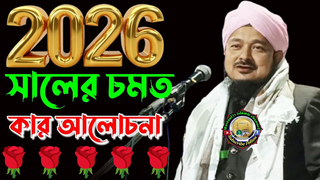 Moulana sahid ahmed saheb waz!! Sahid ahmed waz!! newbanglawaz 2026 Sahid ahmed saheb waz!!