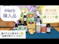 iHerb購入品#16 暑さ対策①ペパーミント商品で身体の中から外から猛暑を乗り切る！/リピート「あり」or「なし」正直レビュー☆