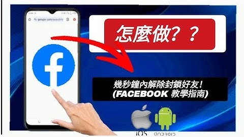 如何在 Facebook 上解除封鎖人員 – 完整教學