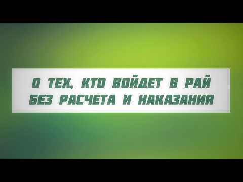 О тех, кто войдет в Рай без расчета и наказания || Абу Яхья
