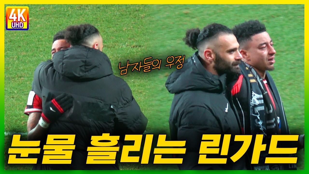 FC서울 캡틴 린가드의 마지막 뜨거운 눈물 