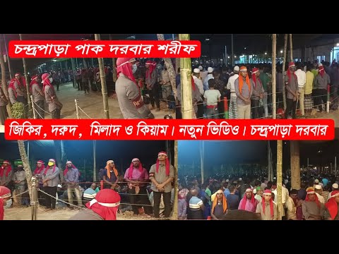 চন্দ্রপাড়া পাক দরবার শরীফ। জিকির / দরুদ / মিলাদ ও কিয়াম।