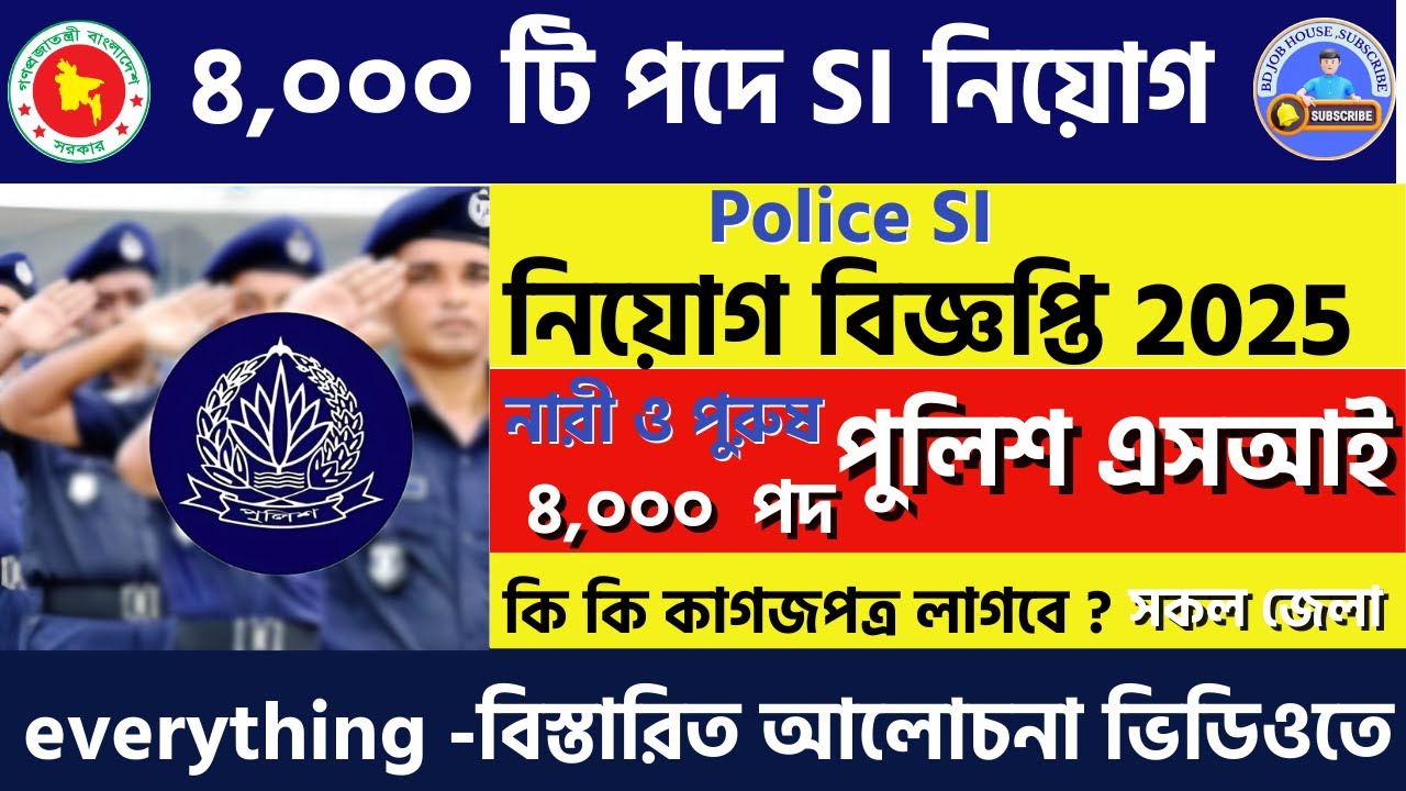 ৪,০০০ টি পদে এসআই নিয়োগ বিজ্ঞপ্তি ২০২৫  ASI Police Job Circular 2025