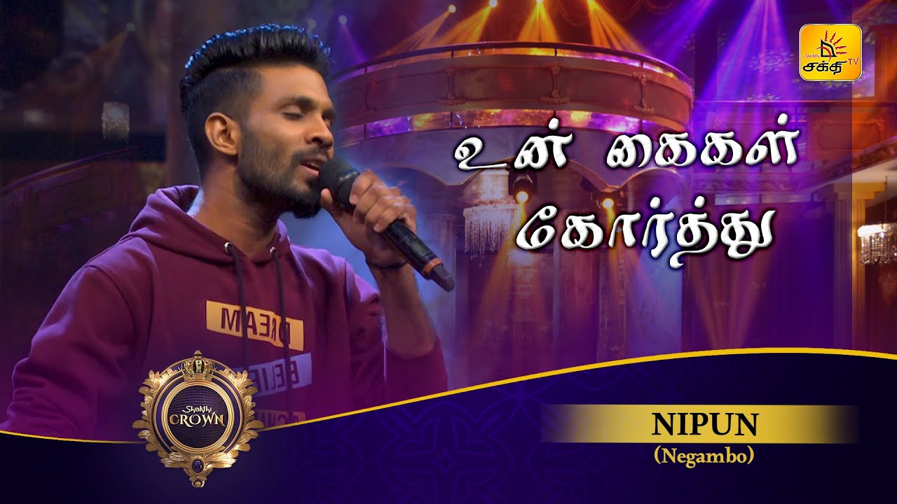 Un Kaigal Korthu (உன் கைகள் கோர்த்து) | Nipun | Shakthi Crown | Shakthi TV