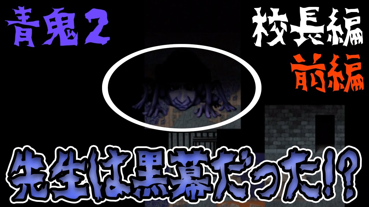 青鬼2 校長編 前編 先生はやっぱり黒幕だったのか Youtube 青鬼2 校長編 前編 先生はやっぱり黒幕だったのか Youtube