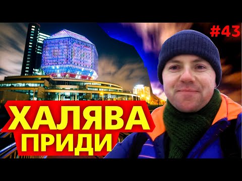 ХАЛЯВА ПРИДИ! Ты