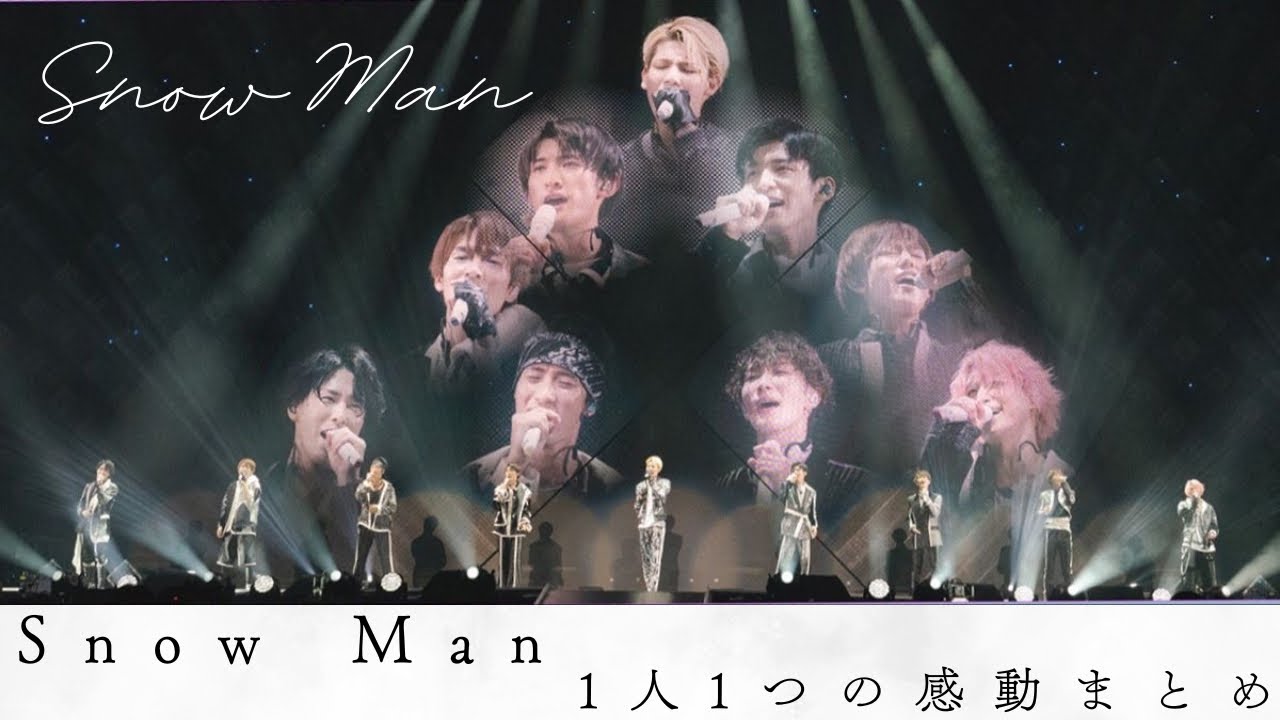 【心震える】泣くならコレ　SnowMan 1人１つずつの感動まとめ　