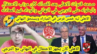 صدمه قنوات الاهلى بعد اقصائه كان مرتب الاحتفال بالبطوله على الترجي في النهائي والوداد غير المعادله🤣