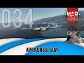 Авиационные бои War Thunder (режим Аркада). Стрим №034