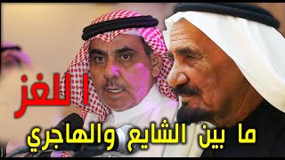 ماذا قال الشاعر أحمد الناصر الشايع عن اللغز الذي وجهه للهاجري ؟!!