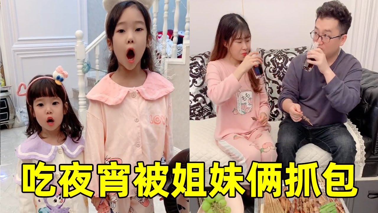 爸爸媽媽背著姐妹倆吃夜宵，沒想到被現場抓包，妹妹的一句話讓人大笑！ 【小捲毛和姐姐】