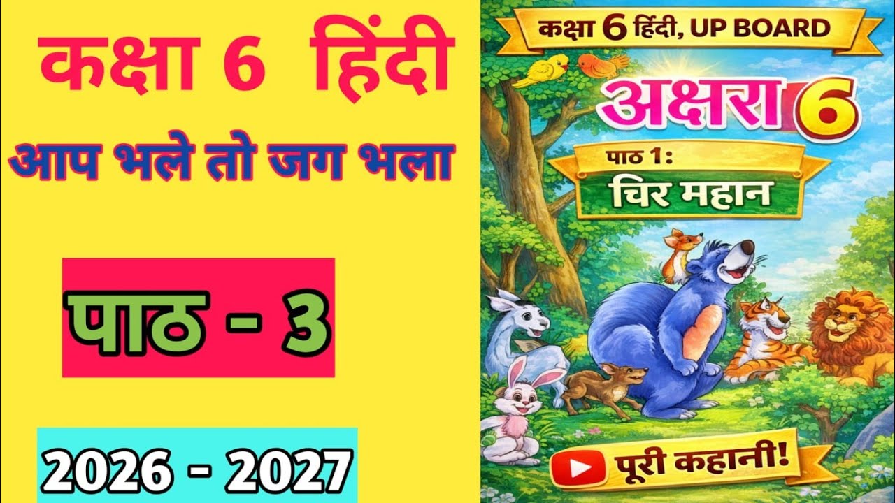 कक्षा 6 हिंदी | मंजरी पाठ 3 | आप भले तो जग भला | आसान भाषा में | UP Board