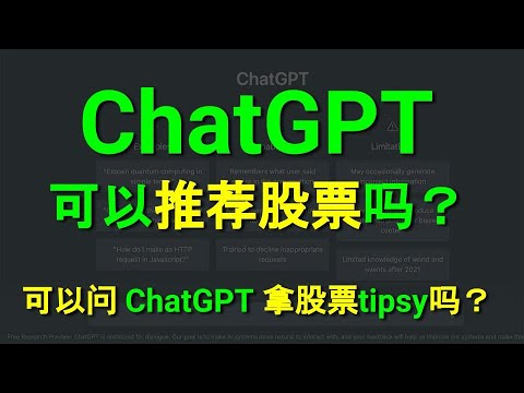 ChatGPT 可以推荐股票吗？可以问 ChatGPT 拿股票tipsy吗？ChatGPT trading strategies 05022023.