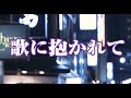 💎 しいの乙吉 「歌に抱かれて」 ♪hide2288