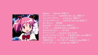 trying to smile with madoka kaname | a vocaloid playlist (reupload)