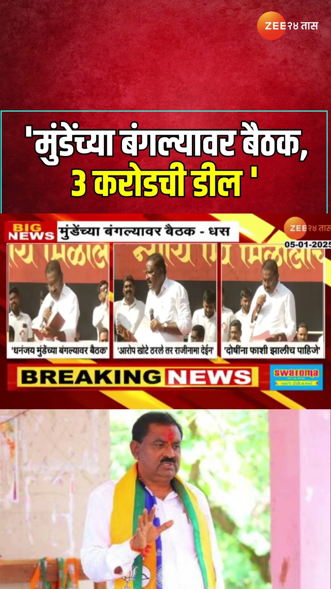 Suresh Dhas On Dhananjay Munde|'मुंडेंच्या बंगल्यावर बैठक, ३ करोड मागणी', धस यांचे मुंडेंवर आरोप