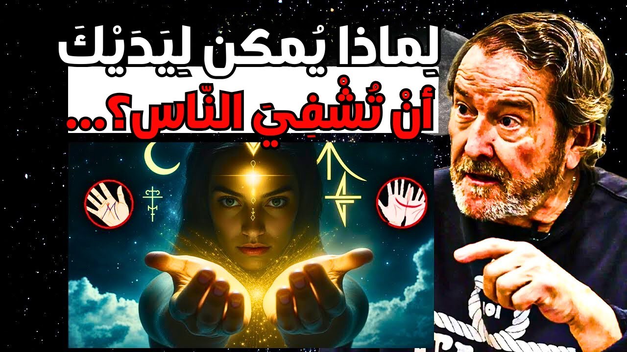 المختارون بالعلامات المقدسة “M” وهلال القمر - لماذا يمكنك شفاء الناس بيديك؟