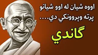 Mahatma Gandhi quotes د مهاتما ګاندي غوره ویناوې