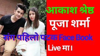 Aakash Shrestha Pooja Sharma संग पहिलो पटक Facebook Live मा New Nepali Song Sayau Juni | Pratab Das