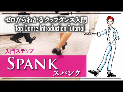 Beginner Lesson #13 | Let's Flick it Back! | Spank [Tap Dance Basics from Scratch] Tap Dance Intr...