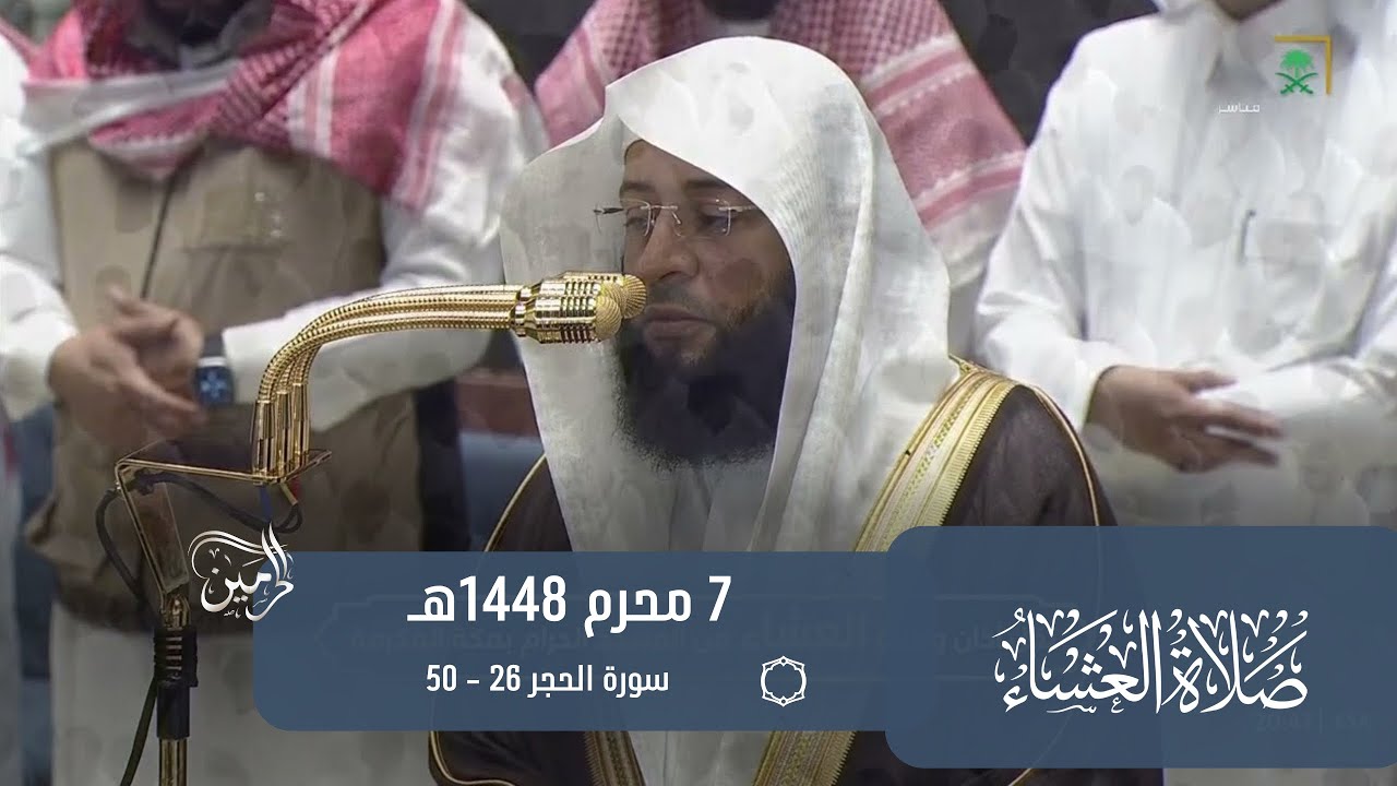 صلاة العشاء للشيخ بدر التركي 7 محرم 1448هـ