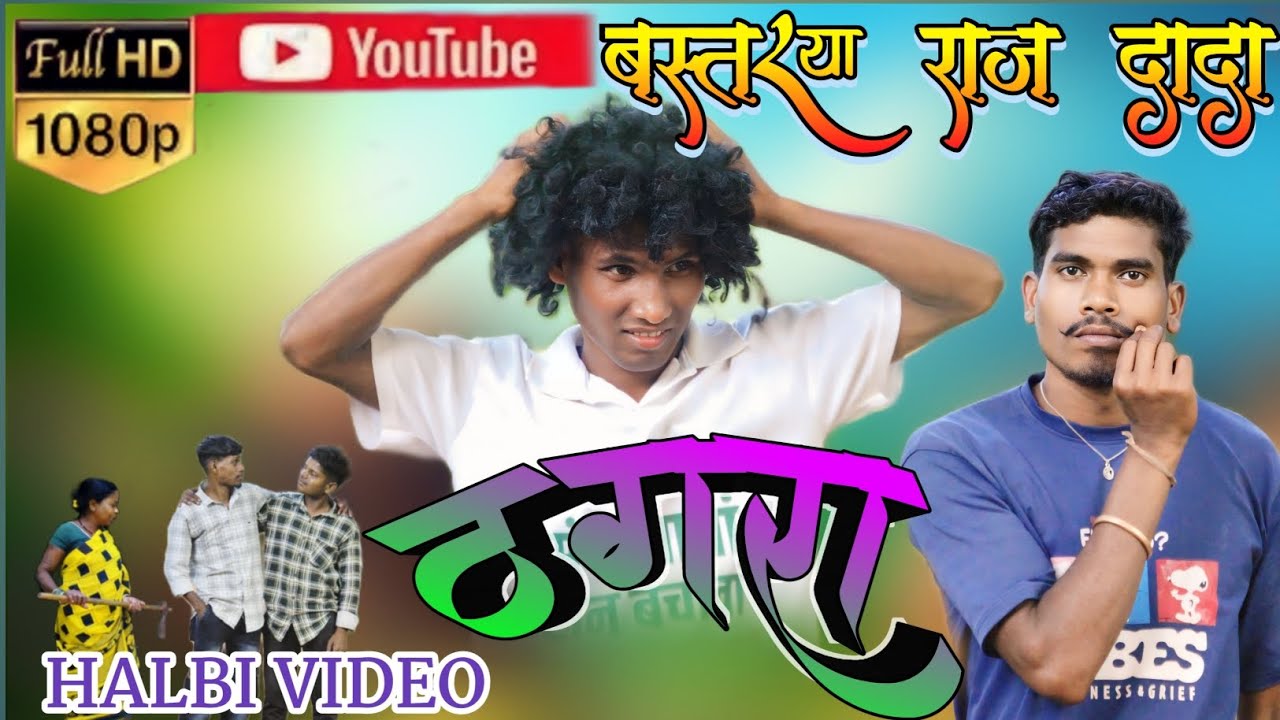 ठगरा लेका TAGRA new halbi comedy video Bastariya Raj Dada halbi video 2026 