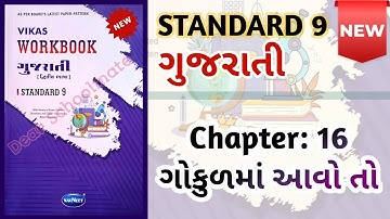 Std-9 Gujarati | Chapter: 16 Gokulma Aavo to| Vikas Workbook Solution #newworkbook #workbookanswers