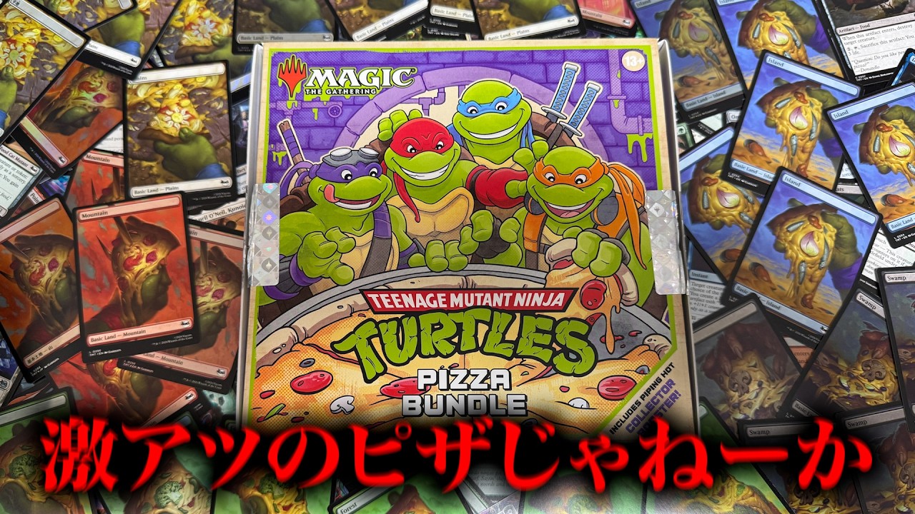 MTG ピザバンドル　1カートン 4box TMT ミュータントタートルズ ミュータント タートルズ Pizza Bundle開封レビュー！【MTG製品開封