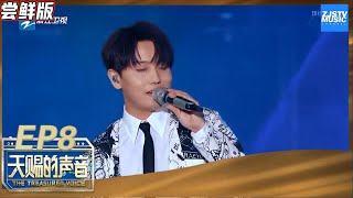 【尝鲜版】MIC赵泳鑫与白举纲合唱摇滚版《海芋恋》台风张扬气氛超嗨《天赐的声音》EP8 花絮 20200418 /浙江卫视官方HD/