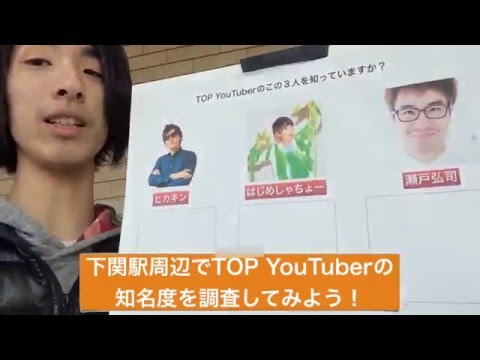 勝手に田舎でYouTuber知名度調査！