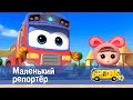 Школьный автобус🚌 Гордон. Сезон 5 - Серия 12. Маленький репортер - Мультфильм