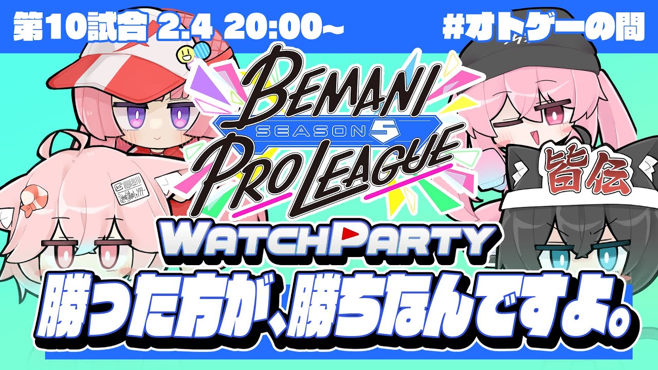 【BPLS5】紅白対決すぎる回 俺らと一緒にBPLS5💪 BEMANI PRO LEAGUE -SEASON 5- 第十試合 WATCH PARTY ミラー配信【#PR】