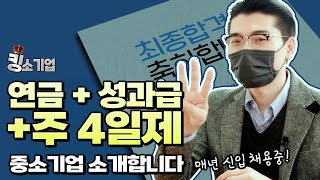 매년 신입 채용 중! 4일만 출근해도 되는 킹소기업 소개합니다