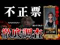 【演繹の星】闘牛士の不正票疑惑の真相を探る検証の結果、衝撃の結果が…！【第五人格】