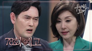 [78회 예고] “제 자식 등에 칼 꽂은 애미도 애미라고 할 수 있을까요” [우아한 모녀]  [Gracious Revenge] 20200220