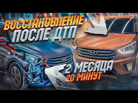 ВОССТАНОВИЛ в ИДЕАЛ после ДТП | Hyundai Creta