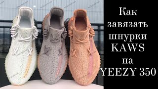 Как завязать шнурки в технике KAWS на YEEZY 350. Lacing Tutorial. Очень легкий способ для каждого!