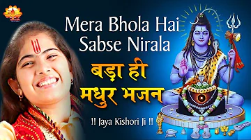 किशोरी जी का बड़ा ही मधुर भजन - Mera Bhola Hai Sabse Nirala || Jaya Kishori Ji #BhaktiDarshan