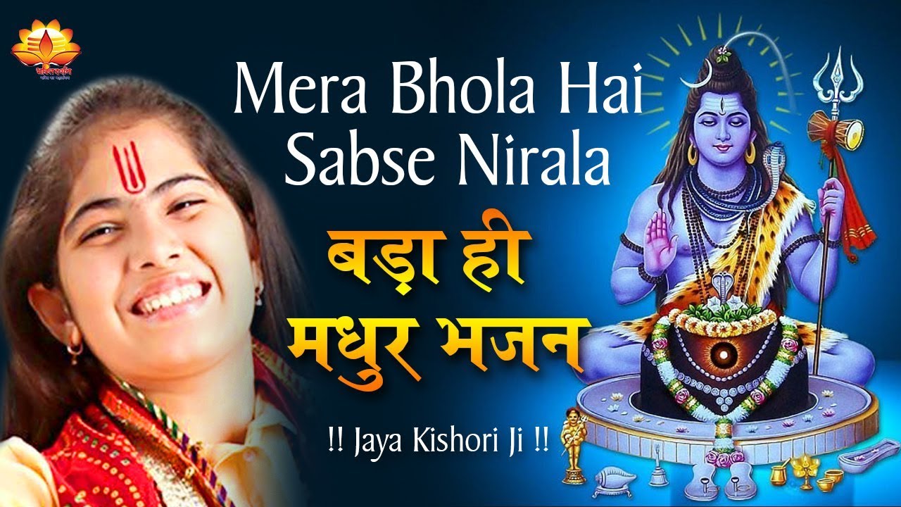 किशोरी जी का बड़ा ही मधुर भजन - Mera Bhola Hai Sabse Nirala || Jaya Kishori Ji 