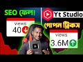 SEO করে ভিডিও ভাইরাল হচ্ছে না 😭Yt studio New settings in 2026