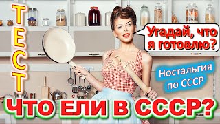 ТЕСТ 449 Что ели в СССР? Какие помнишь факты о продуктах? Пиво, салат, печенье, шоколад, десерт