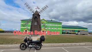 Bajaj Boxer 150. На одном баке 820 км. Обкатка. Часть третья