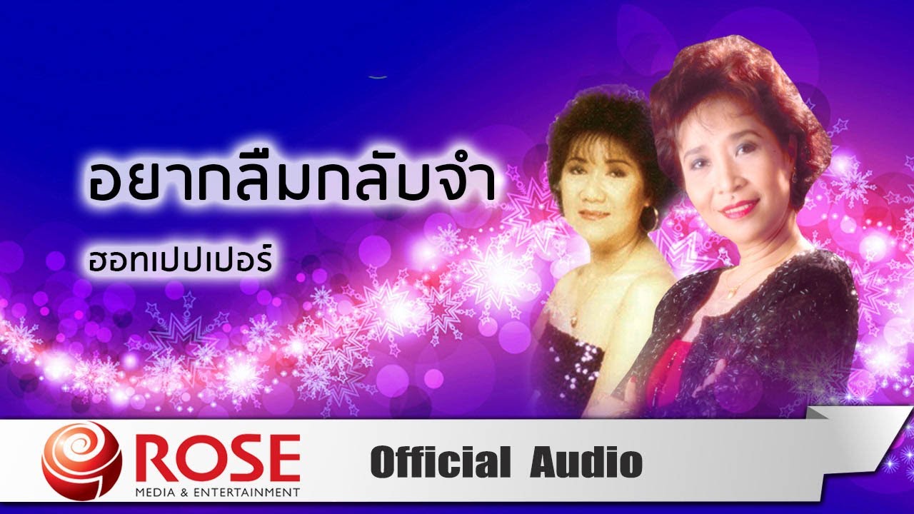 Assista a อยากลืมกลับจำ - ฮอทเปปเปอร์ (Official Audio) no YouTube Assista a อยากลืมกลับจำ - ฮอทเปปเปอร์ (Official Audio) no YouTube