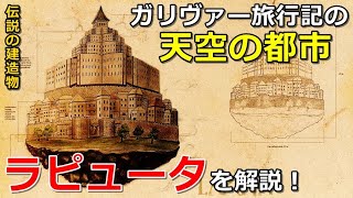 【伝説の建造物】ラピュータ！ガリヴァー旅行記の天空の都市を解説！