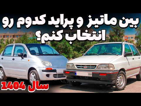 قبل از خرید دوو ماتیز یا پراید هاچبک این ویدیو رو ببین