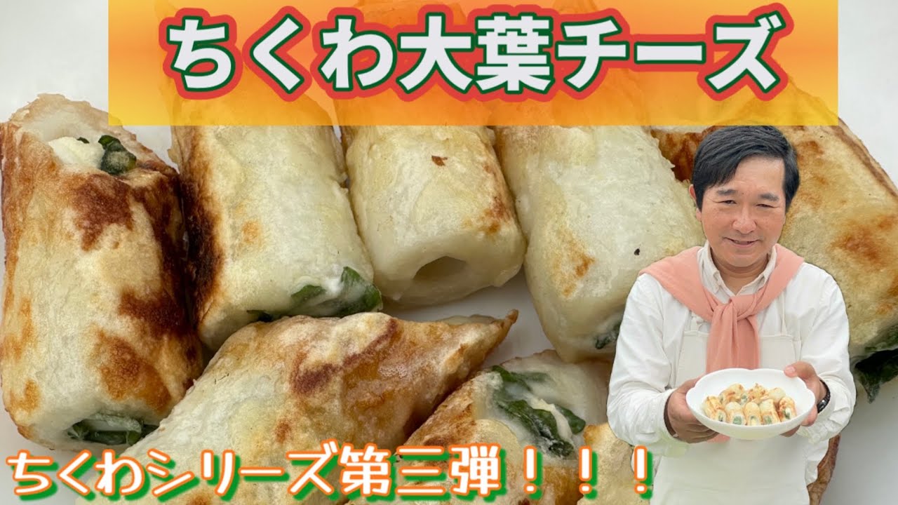 【ちくわ】2025年夏、大葉とチーズを詰める【夏恒例】